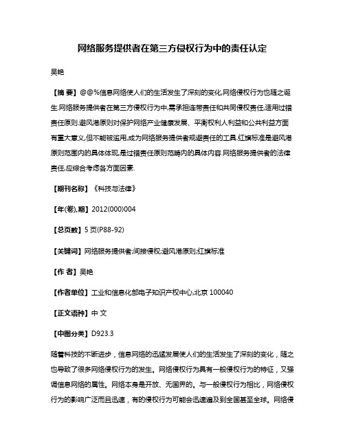 网络服务提供者在第三方侵权行为中的责任认定