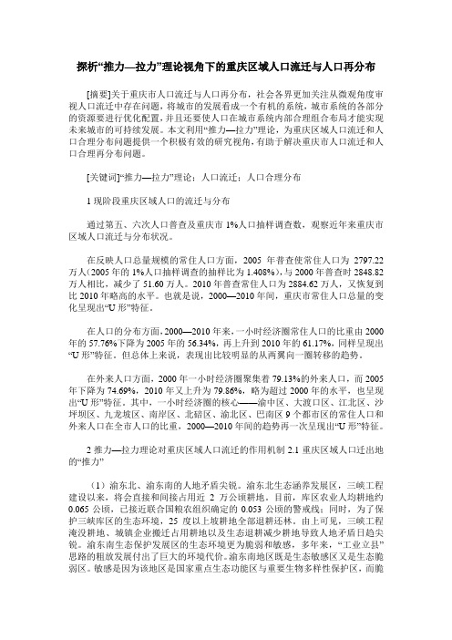探析“推力—拉力”理论视角下的重庆区域人口流迁与人口再分布