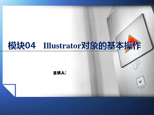 Illustrator图形设计与制作技能实训教程教学课件模块4Illustrator对象的基本操作