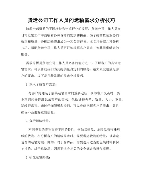 货运公司工作人员的运输需求分析技巧