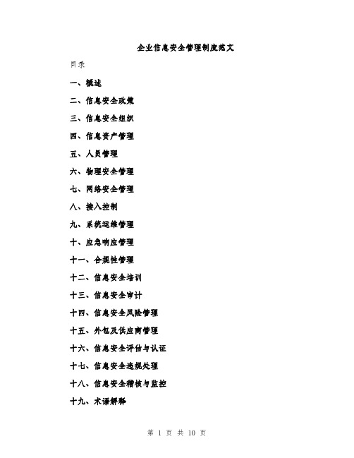 企业信息安全管理制度范文(二篇)