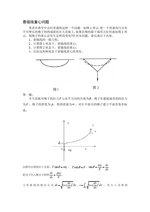 悬链线重心问题的解决