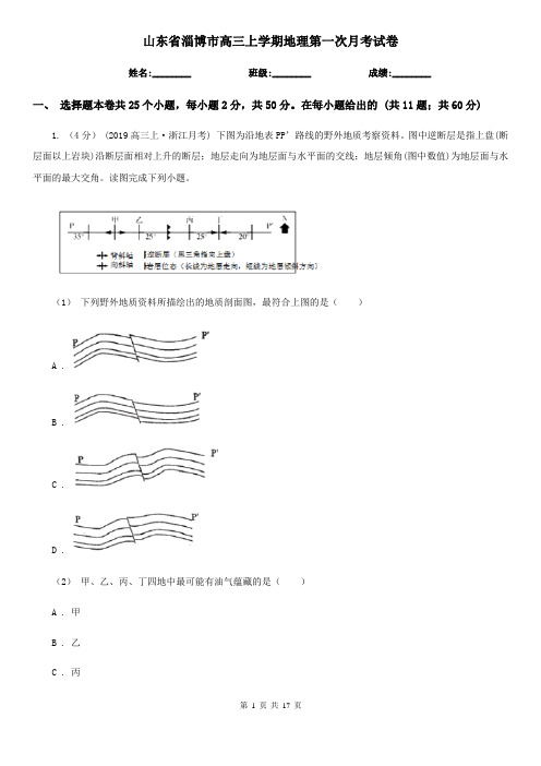 山东省淄博市高三上学期地理第一次月考试卷