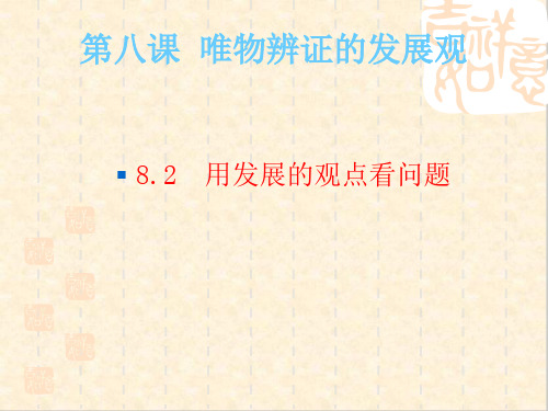 高二政治课件：必修4生活与哲学PPT课件(生活处处的哲学等25份) 人教课标版22