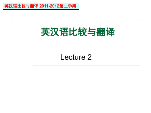 英汉语比较与翻译2 12年3月14日