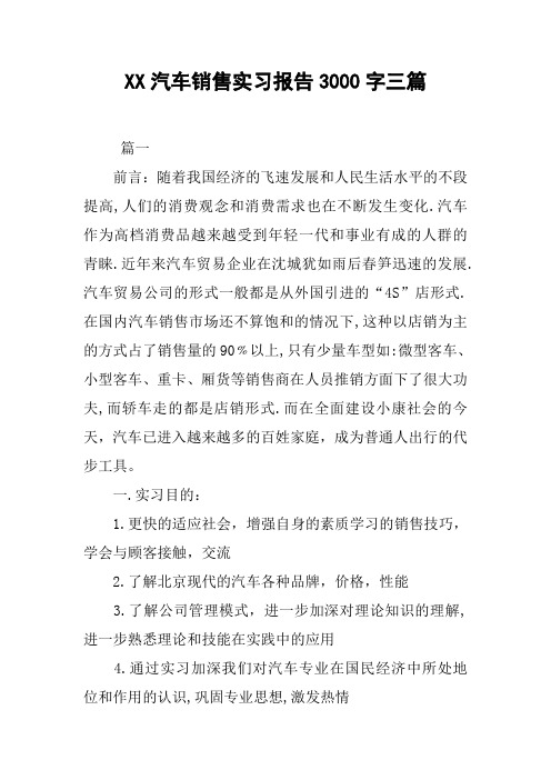 XX汽车销售实习报告3000字三篇