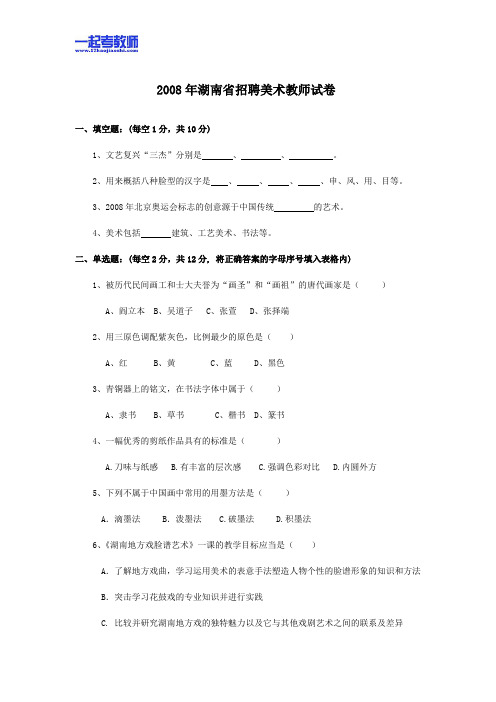 2008年 湖南 教师招聘考试 美术 真题答案解析