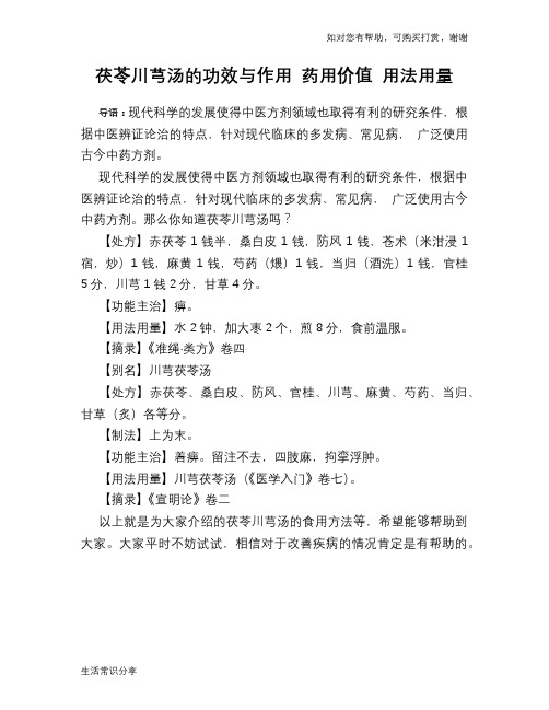 茯苓川芎汤的功效与作用 药用价值 用法用量