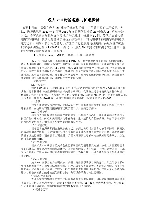 成人Still病的观察与护理探讨