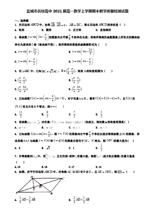 盐城市名校高中2021届高一数学上学期期末教学质量检测试题