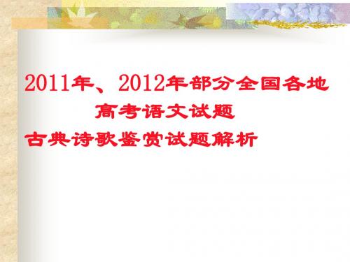 2011年、2012年部分全国各地高考语文试题古典诗歌鉴赏试题解析