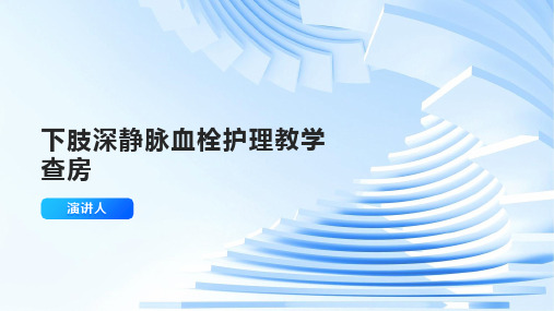 下肢深静脉血栓护理教学查房