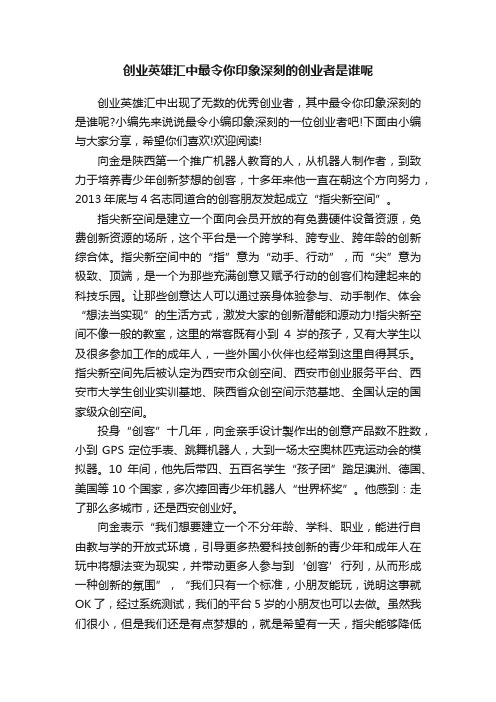 创业英雄汇中最令你印象深刻的创业者是谁呢