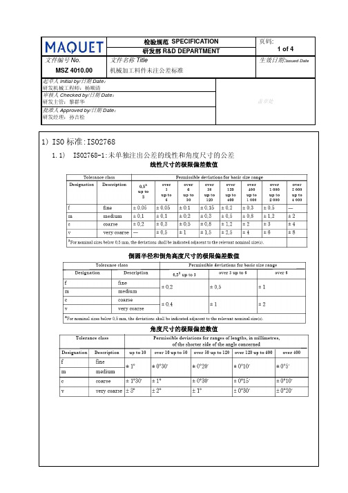 未注公差标准2768或1804