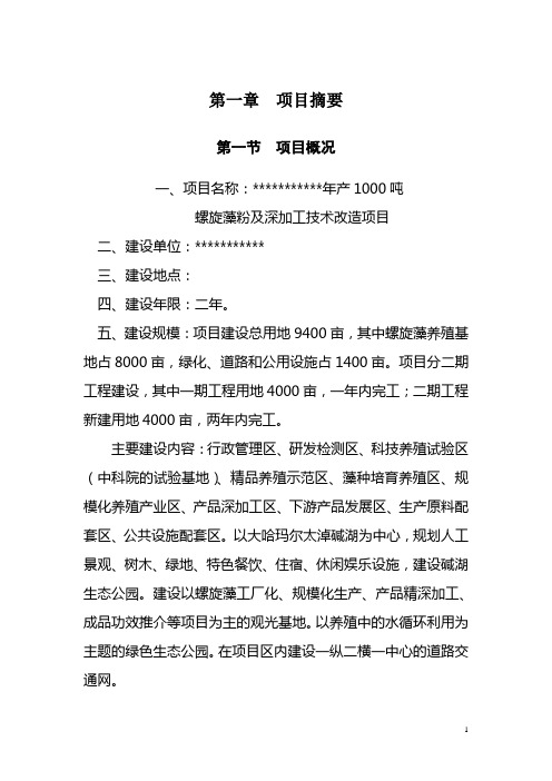 年产1000吨螺旋藻粉及深加工技术改造项目