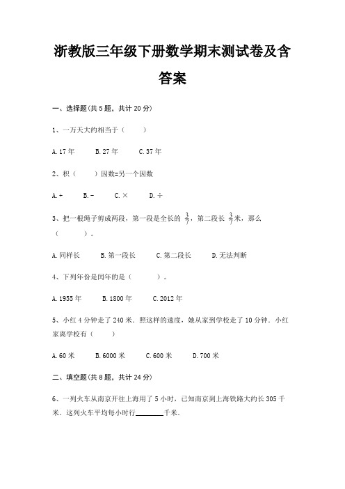 浙教版三年级下册数学期末试卷带答案