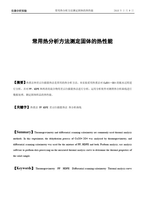 实验11 三种常用热分析方法测定物质热性能