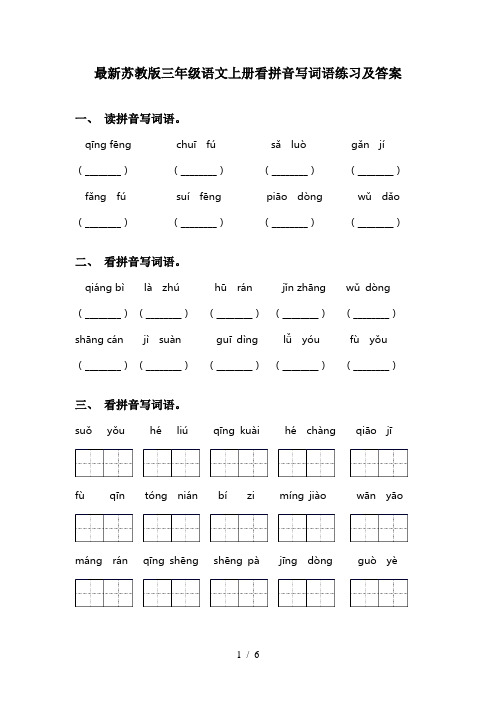 最新苏教版三年级语文上册看拼音写词语练习及答案