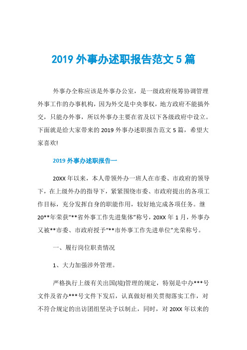 2019外事办述职报告范文5篇