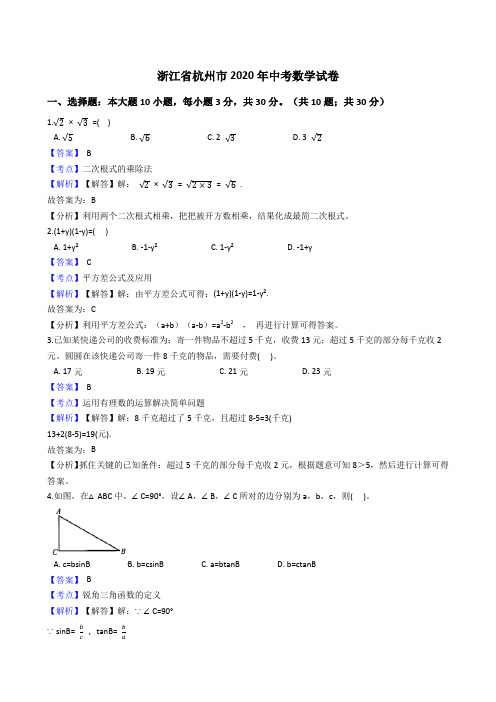 浙江省杭州市2020年中考数学试题(Word版,含答案与解析)