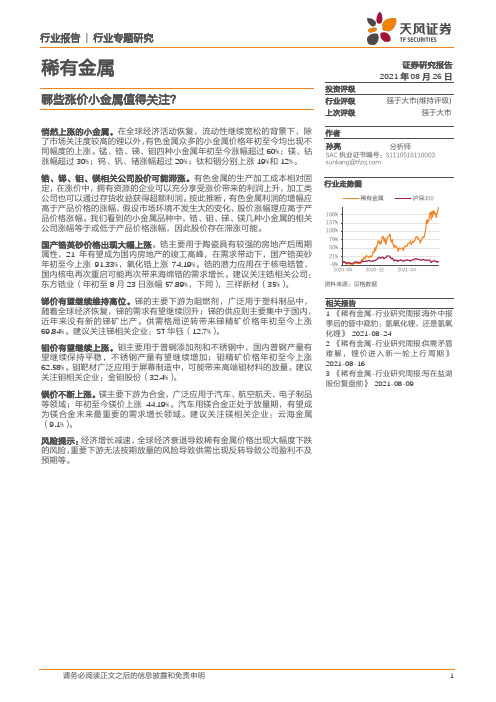 稀有金属行业专题研究：哪些涨价小金属值得关注？