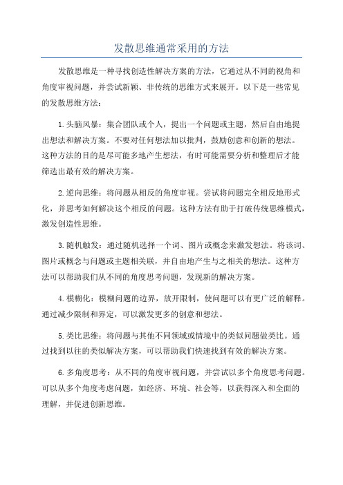 发散思维通常采用的方法