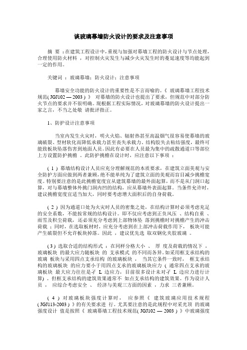 谈玻璃幕墙防火设计的要求及注意事项