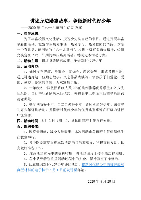 讲述身边励志故事,争做新时代好少年。庆六一系列活动方案(1)