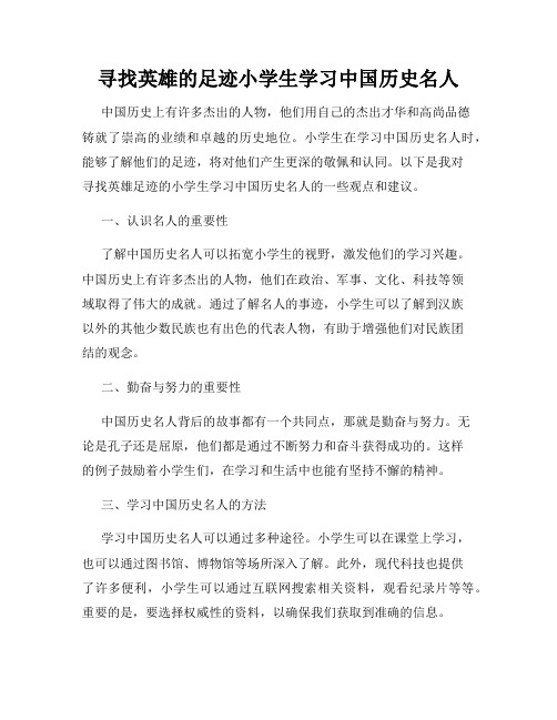 寻找英雄的足迹小学生学习中国历史名人