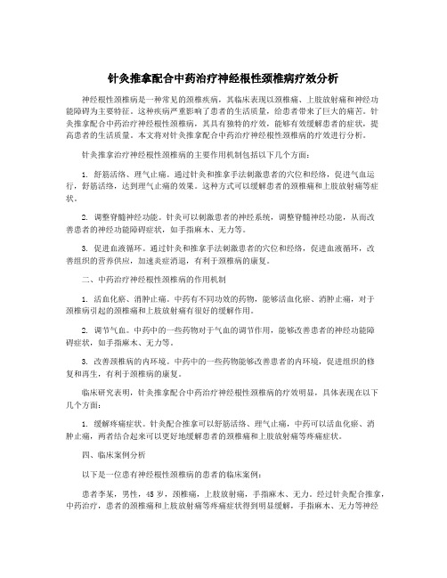 针灸推拿配合中药治疗神经根性颈椎病疗效分析