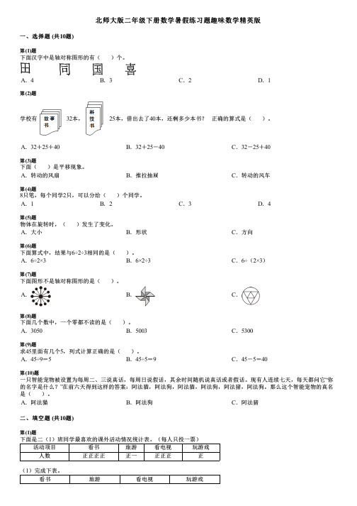 北师大版二年级下册数学暑假练习题趣味数学精英版