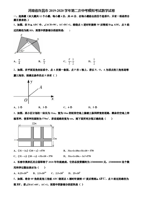 河南省许昌市2019-2020学年第二次中考模拟考试数学试卷含解析