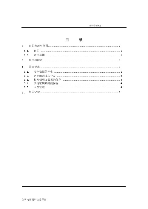 密钥管理规定