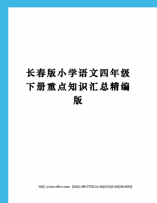 长春版小学语文四年级下册重点知识汇总精编版