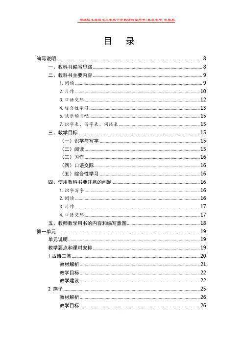 部编版小学语文三年级下册教师教学用书(教学参考)完整版