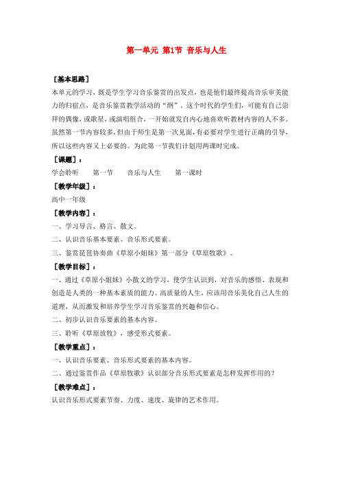 高一音乐 音乐与人生教案