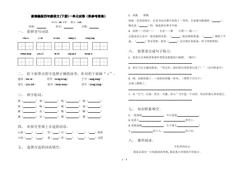 新部编版四年级语文(下册)一单元试卷(附参考答案)