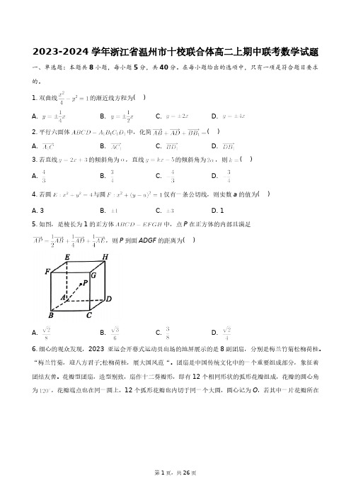 2023-2024学年浙江省温州市十校联合体高二上期中联考数学试题+答案解析(附后)