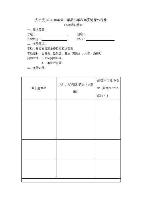 昼夜交替现象模拟实验记录表