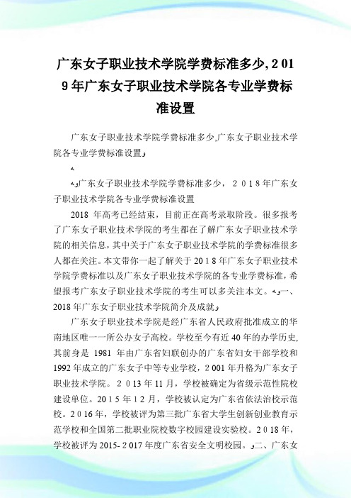 广东女子职业技术学院学费标准多少,2019年广东女子职业技术学院各专业学费标准设置.doc