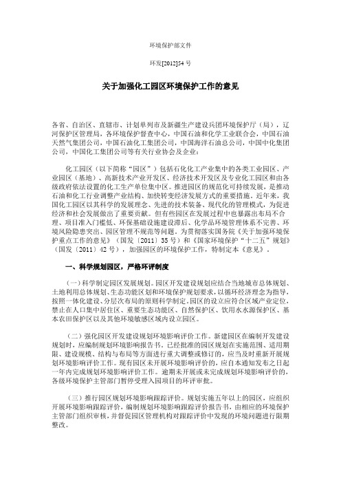 环发[2012]54号：关于加强化工园区环境保护工作的意见