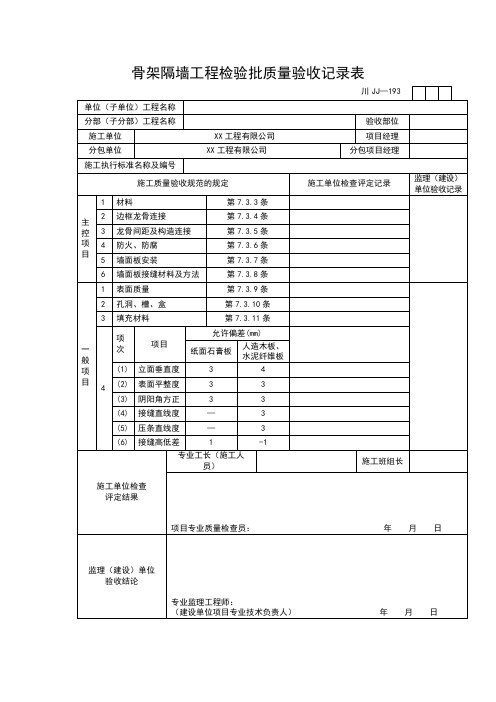 骨架隔墙工程检验批质量验收记录表