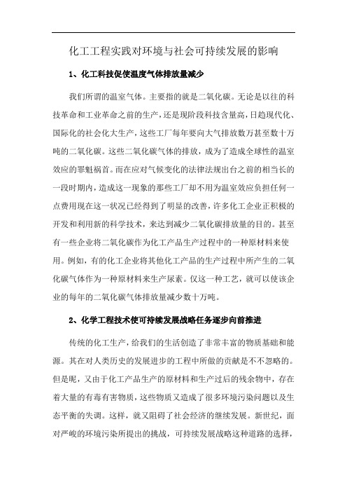 化工工程实践对环境与社会可持续发展的影响