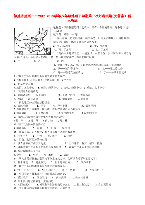 福建省建瓯市八年级地理下学期第一次月考试题(无答案) 新人教版