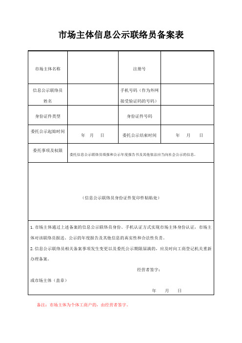 市场主体信息公示联络员备案表(新版)