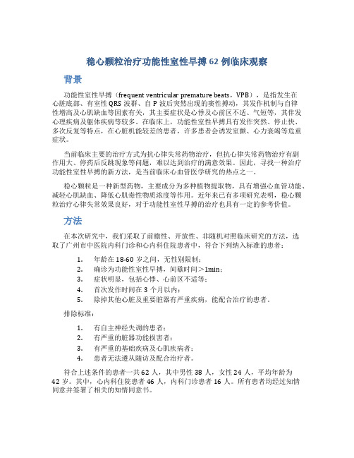 稳心颗粒治疗功能性室性早搏62例临床观察