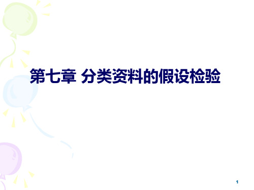 医学统计学：第七章 分类资料的假设检验