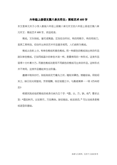 小学人教版六年级上册第八单元作文:六年级上册语文第八单元作文:剪纸艺术600字