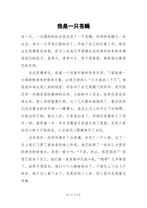 我是一只苍蝇_六年级作文