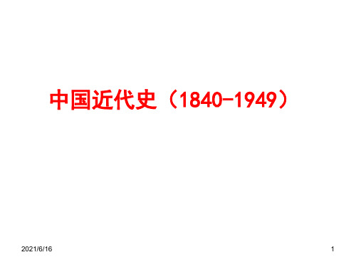 中国近代史(1840-1949)晚清(1840-1912)